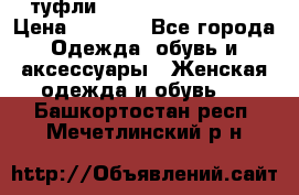  туфли Gianmarco Lorenzi  › Цена ­ 7 000 - Все города Одежда, обувь и аксессуары » Женская одежда и обувь   . Башкортостан респ.,Мечетлинский р-н